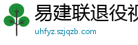 易建联退役视频直播回放